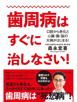 cover image of 歯周病はすぐに治しなさい!